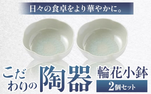 こだわりの陶器 輪花小鉢 2個 セット《90日以内に出荷予定(土日祝除く)》順心窯 陶器 器 カップ コップ 食器---hsh_jsghk2_90d_23_17000_2s---