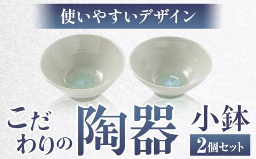 こだわりの陶器 小鉢 2個 セット《90日以内に出荷予定(土日祝除く)》順心窯 陶器 器 カップ コップ 食器---hsh_jsgkk2_90d_23_15500_2s---