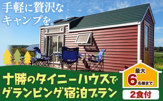宿泊券 宿泊 グランピング キャンプ 【２食付】タイニーハウスKOYA.lab《60日以内に出荷予定(土日祝除く)》旅行 旅行券 旅 ---hsh_klgrn_60d_23_185000_1i---