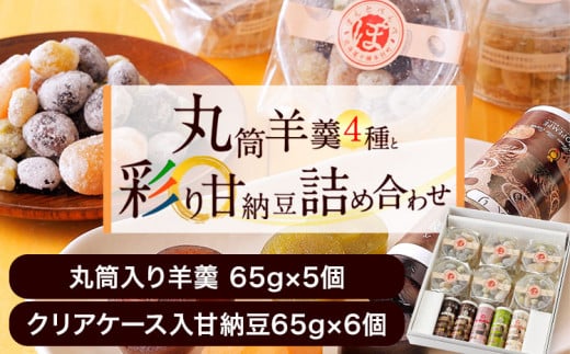 北海道十勝スイーツ「丸筒ようかん」と「甘納豆」セット 有限会社 本別砕石工業 くり豆本舗 《60日以内に出荷予定(土日祝除く)》---hsh_kmhmyan_60d_23_13000_2i---