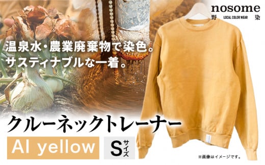 【S:サイズ】温泉水農業廃棄物で染色したクルーネックトレーナーAIyellow《90日以内に出荷予定(土日祝除く)》---hsh_nsmcntaiyw_90d_23_47000_s---