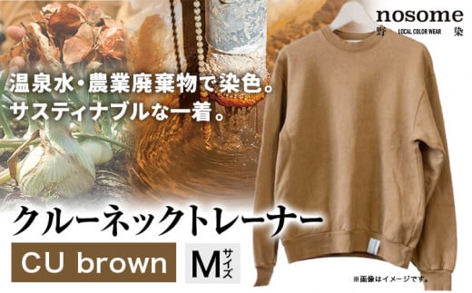 【サイズ：M】温泉水農業廃棄物で染色したクルーネックトレーナー　CUbrown《90日以内に出荷予定(土日祝除く)》---hsh_nsmcntcubn_90d_23_47000_m---