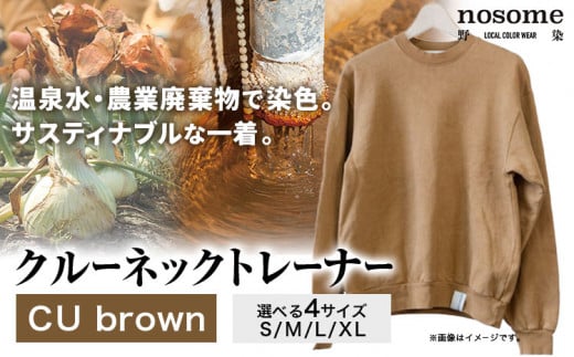 【サイズ：XL】温泉水農業廃棄物で染色したクルーネックトレーナー　CUbrown《90日以内に出荷予定(土日祝除く)》---hsh_nsmcntcubn_90d_23_47000_xl---