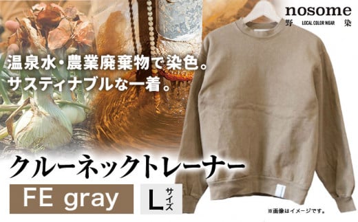 【サイズ：L】温泉水農業廃棄物で染色したクルーネックトレーナー　FEgray《90日以内に出荷予定(土日祝除く)》---hsh_nsmcntfegy_90d_23_47000_l---