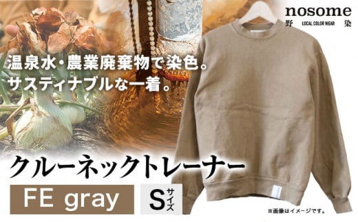 【サイズ：S】温泉水農業廃棄物で染色したクルーネックトレーナー　FEgray《90日以内に出荷予定(土日祝除く)》---hsh_nsmcntfegy_90d_23_47000_s--