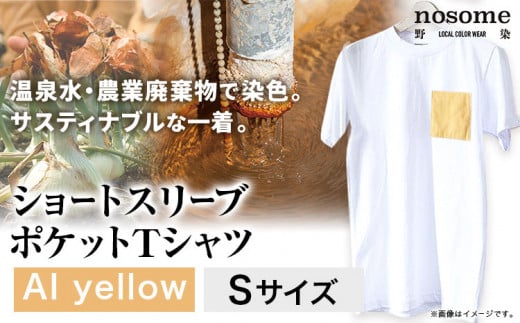 【S:サイズ】温泉水農業廃棄物で染色したショートスリーブポケット：ＴシャツAIyellow《90日以内に出荷予定(土日祝除く)》---hsh_nsmspaiyw_90d_23_18500_s---
