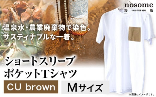 【M:サイズ】温泉水農業廃棄物で染色したショートスリーブポケット：ＴシャツCUbrown《90日以内に出荷予定(土日祝除く)》---hsh_nsmspcubn_90d_23_18500_m--