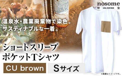 【S:サイズ】温泉水農業廃棄物で染色したショートスリーブポケット：ＴシャツCUbrown《90日以内に出荷予定(土日祝除く)》---hsh_nsmspcubn_90d_23_18500_s---