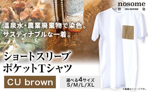 【XL:サイズ】温泉水農業廃棄物で染色したショートスリーブポケット：ＴシャツCUbrown《90日以内に出荷予定(土日祝除く)》---hsh_nsmspcubn_90d_23_18500_xl--