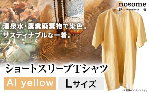【サイズ：L】温泉水農業廃棄物で染色したショートスリーブＴシャツAIyellow《90日以内に出荷予定(土日祝除く)》---hsh_nsmstaiyw_90d_23_18500_l---