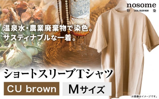 【M:サイズ】温泉水農業廃棄物で染色したショートスリーブＴシャツCUbrown《90日以内に出荷予定(土日祝除く)》---hsh_nsmstcubn_90d_23_18500_m---