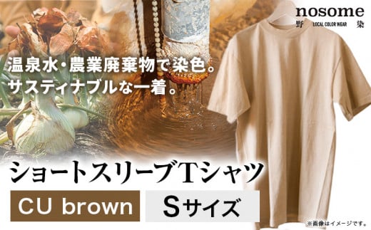 【S:サイズ】温泉水農業廃棄物で染色したショートスリーブＴシャツCUbrown《90日以内に出荷予定(土日祝除く)》---hsh_nsmstcubn_90d_23_18500_sm---
