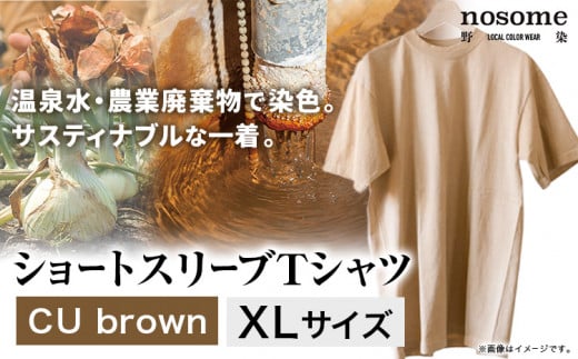 【XL:サイズ】温泉水農業廃棄物で染色したショートスリーブＴシャツCUbrown《90日以内に出荷予定(土日祝除く)》---hsh_nsmstcubn_90d_23_18500_xl---