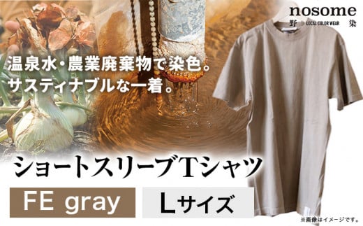 【L:サイズ】温泉水農業廃棄物で染色したショートスリーブＴシャツFEgray《90日以内に出荷予定(土日祝除く)》---hsh_nsmstfegy_90d_23_18500_l---