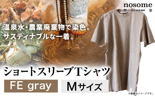 【M:サイズ】温泉水農業廃棄物で染色したショートスリーブＴシャツFEgray《90日以内に出荷予定(土日祝除く)》---hsh_nsmstfegy_90d_23_18500_m---