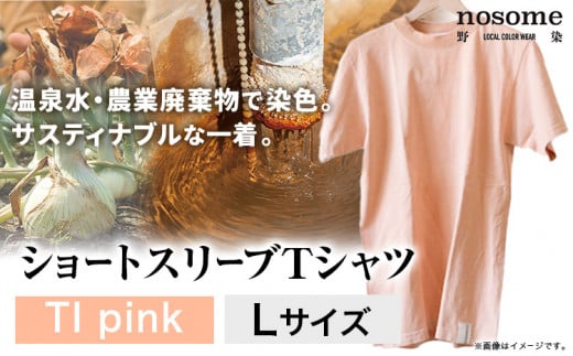 【サイズ:L】温泉水農業廃棄物で染色したショートスリーブＴシャツTIpink《90日以内に出荷予定(土日祝除く)》---hsh_nsmsttipk_90d_23_18500_l---