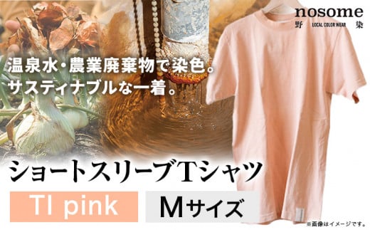【サイズ：M】温泉水農業廃棄物で染色したショートスリーブＴシャツTIpink《90日以内に出荷予定(土日祝除く)》---hsh_nsmsttipk_90d_23_18500_m---