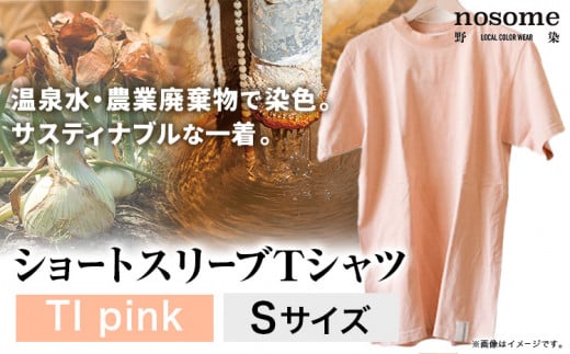 【サイズ:S】温泉水農業廃棄物で染色したショートスリーブＴシャツTIpink《90日以内に出荷予定(土日祝除く)》---hsh_nsmsttipk_90d_23_18500_s---