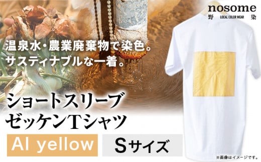 【S:サイズ】温泉水農業廃棄物で染色したショートスリーブゼッケン：ＴシャツAIyellow《90日以内に出荷予定(土日祝除く)》---hsh_nsmszaiyw_90d_23_18500_s--