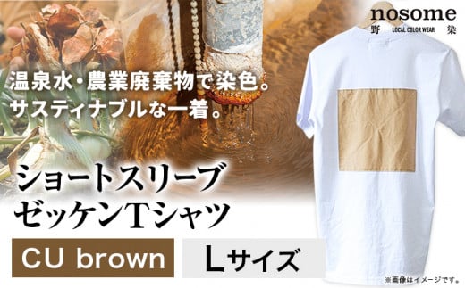 【L:サイズ】温泉水農業廃棄物で染色したショートスリーブゼッケン：ＴシャツCUbrown《90日以内に出荷予定(土日祝除く)》---hsh_nsmszcubn_90d_23_18500_l---