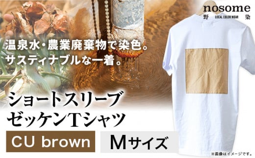 【M:サイズ】温泉水農業廃棄物で染色したショートスリーブゼッケン：ＴシャツCUbrown《90日以内に出荷予定(土日祝除く)》---hsh_nsmszcubn_90d_23_18500_m---