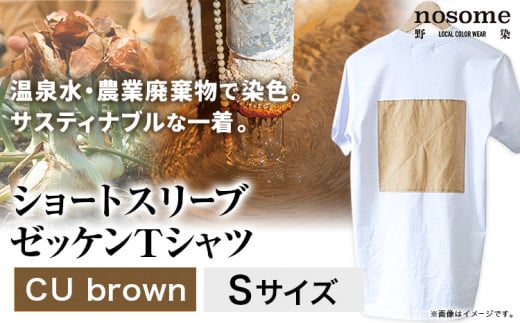 【S:サイズ】温泉水農業廃棄物で染色したショートスリーブゼッケン：ＴシャツCUbrown《90日以内に出荷予定(土日祝除く)》---hsh_nsmszcubn_90d_23_18500_s---