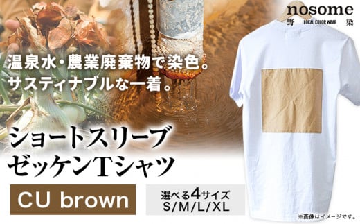 【XL:サイズ】温泉水農業廃棄物で染色したショートスリーブゼッケン：ＴシャツCUbrown《90日以内に出荷予定(土日祝除く)》---hsh_nsmszcubn_90d_23_18500_xl---