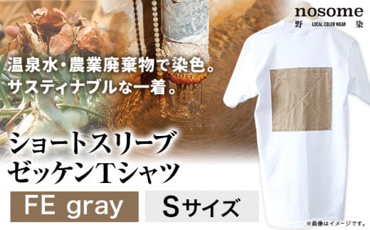 【S:サイズ】温泉水農業廃棄物で染色したショートスリーブゼッケン：ＴシャツFEgray《90日以内に出荷予定(土日祝除く)》---hsh_nsmszfegy_90d_23_18500_s---