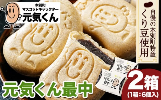 元気くん最中 1箱（40g×6個）×2箱 有限会社松月堂《60日以内に出荷予定(土日祝除く)》 ---hsh_sgdgm_60d_23_10500_12p---