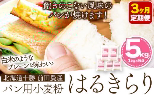 3ヶ月定期便 北海道十勝前田農産パン用小麦粉「はるきらり」5kg 有限会社 十勝太陽ファーム 《お申込み月の翌月から出荷開始》---hsh_tmhktei_22_45000_mo3num1---