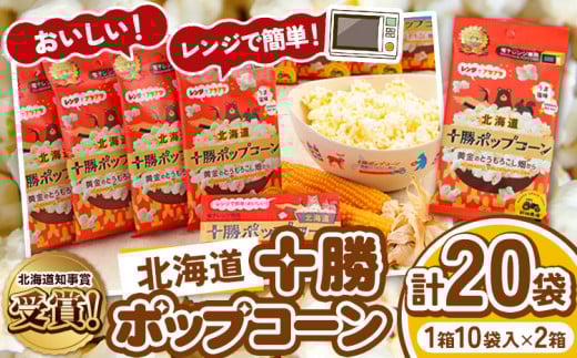 前田農産黄金のとうもろこし電子レンジ専用「十勝ポップコーン」20袋有限会社十勝太陽ファーム《60日以内に出荷予定(土日祝除く)》---hsh_tmpk_60d_23_18000_20p---