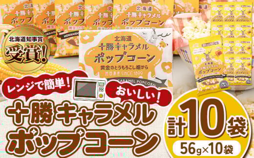 前田農産黄金のとうもろこし電子レンジ専用「十勝キャラメルポップコーン」計10袋 十勝太陽ファーム《60日以内に出荷予定(土日祝除く)》---hsh_tmtkpk_60d_23_10500_10p---