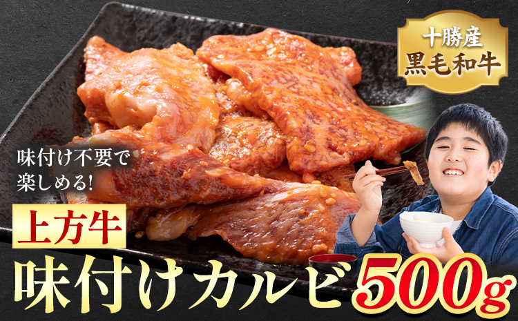 十勝産 黒毛和牛 上方牛 味付けカルビ 500g 上方牧場《30日以内に出荷予定(土日祝除く)》北海道 本別町 肉 送料無料 カルビ 味付き 焼肉 惣菜---hsh_fkkbj_30d_26_13500_500g---