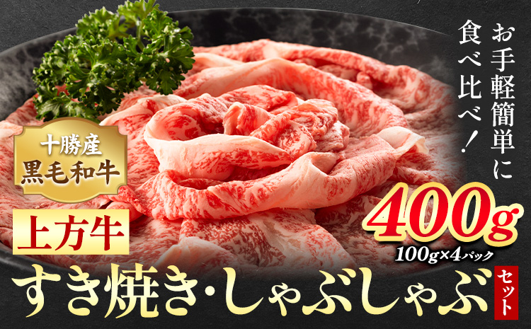 十勝産 黒毛和牛 上方牛 すき焼きしゃぶしゃぶセット 400g (100g×4パック) 上方牧場《30日以内に出荷予定(土日祝除く)》北海道 本別町 肉 送料無料 肩ロース リブロース---hsh_fkkbj_30d_26_14500_400g---