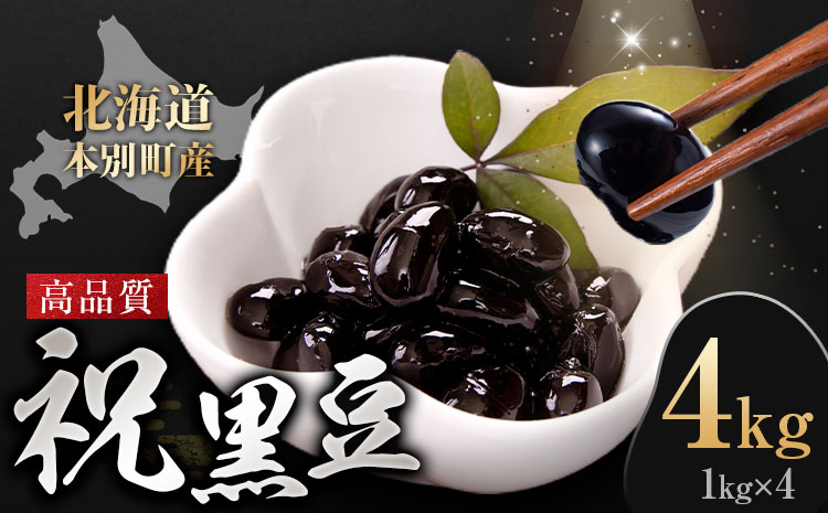 北海道 本別町産 祝黒豆 4kg 本別町観光協会 《30日以内に出荷予定(土日祝除く)》 北海道 本別町 十勝 黒豆 豆 いわいくろまめ おせち 煮物---hsh_chk_30d_26_14000_4kg---