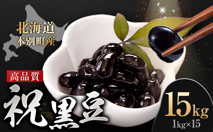 北海道 本別町産 祝黒豆 15kg 本別町観光協会 《30日以内に出荷予定(土日祝除く)》 北海道 本別町 十勝 黒豆 豆 いわいくろまめ おせち 煮物---hsh_chk_30d_26_48500_15kg---