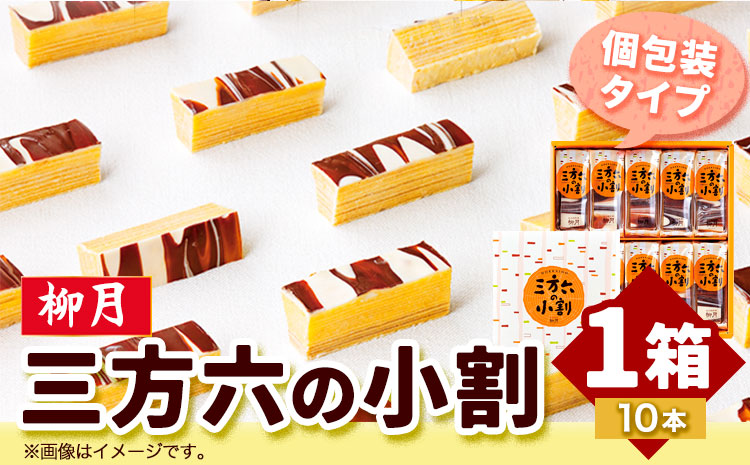 北海道十勝スイーツ 「三方六の小割」10本入り1箱 本別町観光協会《60日以内に出荷予定(土日祝除く)》 北海道 本別町 三方六 小割 送料無料---hsh_cchk_60d_26_9000_1p---