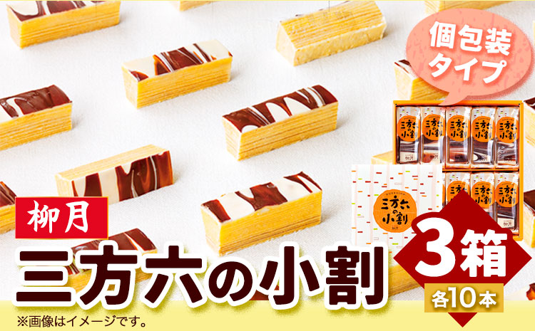 北海道十勝スイーツ 「三方六の小割」10本入り3箱 本別町観光協会[60日以内に出荷予定(土日祝除く)] 北海道 本別町 三方六 小割 送料無料---hsh_cchk_60d_26_18500_3p---