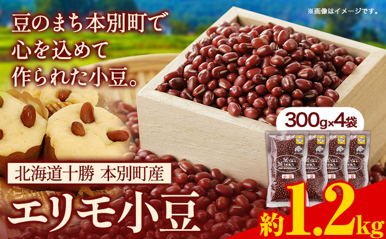 令和６年度産 エリモ小豆 1.2kg 北海道十勝 本別町産本別町農業協同組合《30営業日以内に順次出荷(土日祝除く)》北海道  本別町 豆 小豆 あずき 小豆茶 あずき茶 送料無料 ---hsh_hnkes_30d_24_7000_1200g---