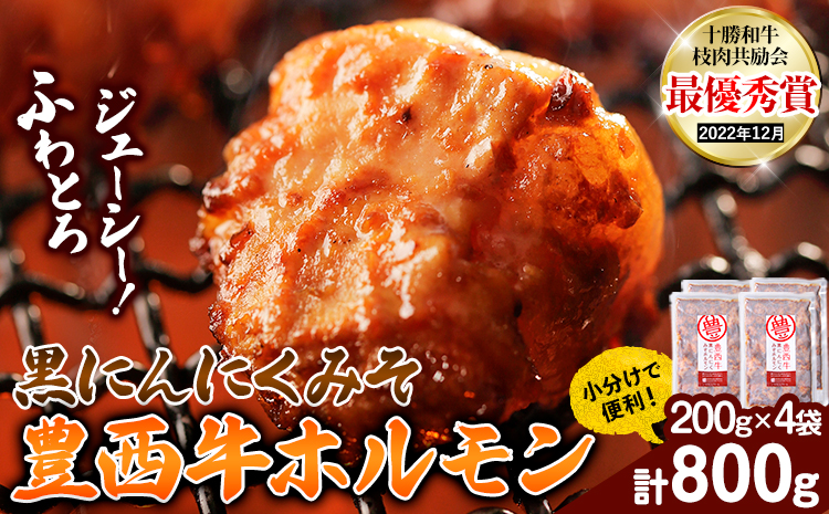 豊西牛 黒にんにくみそホルモン 800g (200g×4袋) トヨニシファーム 《60日以内に出荷予定(土日祝除く)》---hsh_ftyknmho_60d_23_12000_800g---
