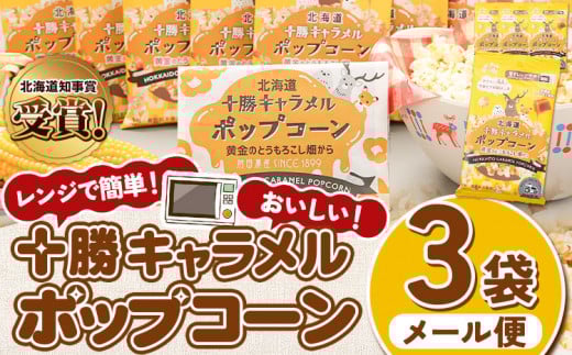 前田農産黄金のとうもろこし電子レンジ専用「十勝キャラメルポップコーン」3袋有限会社十勝太陽ファーム《60日以内に出荷予定(土日祝除く)》hsh_tmtkpk_60d_23_3500_3p---