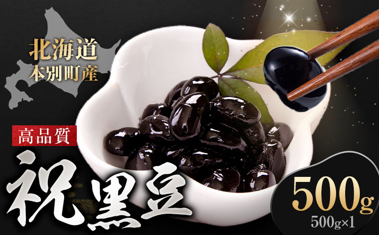 北海道 本別町産 祝黒豆 500g 本別町観光協会 [30日以内に出荷予定(土日祝除く)] 北海道 本別町 十勝 黒豆 豆 いわいくろまめ おせち 煮物---hsh_chk_30d_26_4500_500g---