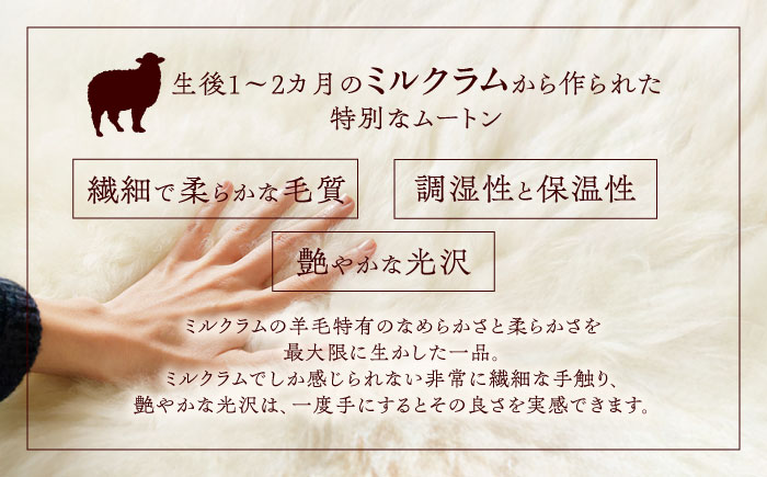 ミルクラム ムートン 約60～80cm《足寄町》【石田めん羊牧場】 ラグ マット [BEAD001]