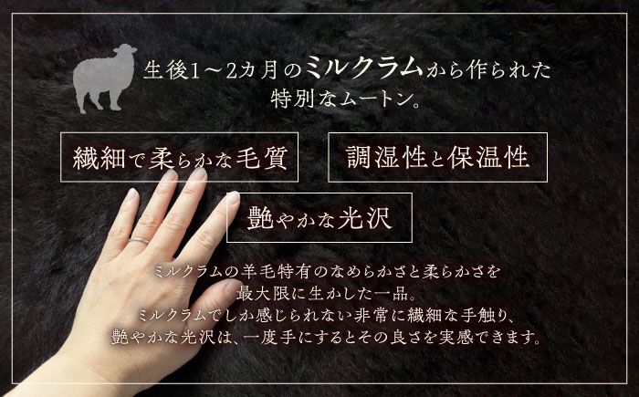 希少 ミルクラム ムートン（天然ブラック）約65cm《足寄町》【石田めん羊牧場】 ラグ マット [BEAD002]