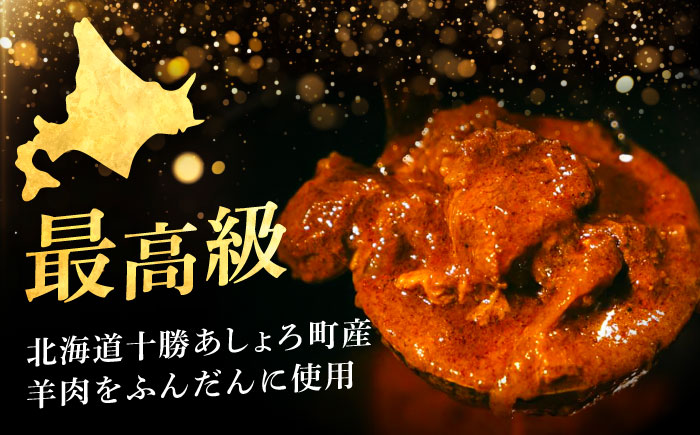 北海道 十勝 羊のスパイスカレー 180g×3パック《足寄町》【石田めん羊牧場】[BEAD012]