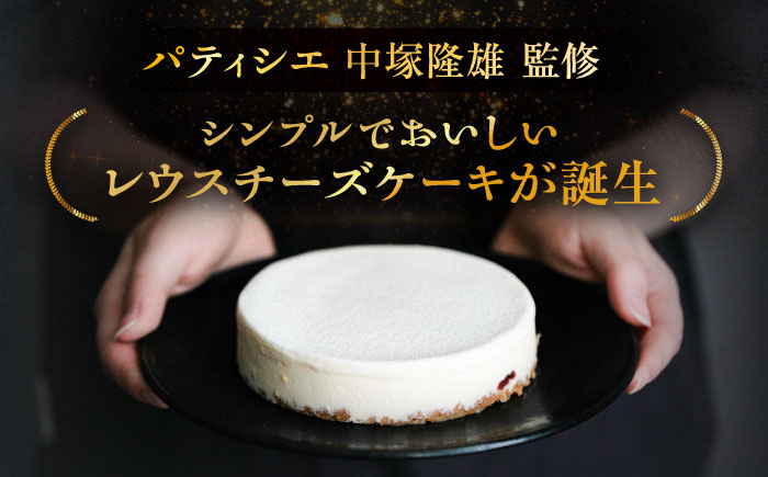 十勝の素材にこだわったレウス チーズケーキ「あずき」12cm×2ホール《足寄町》【株式会社ASCOM】 [BEAP004]