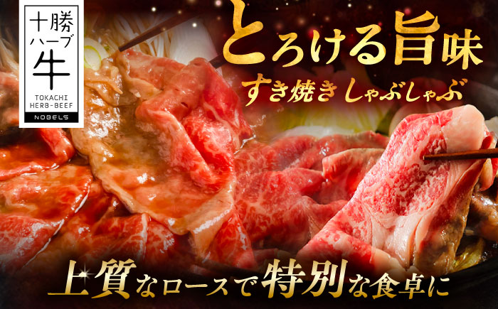 北海道 十勝 ハーブ牛  牛ロース すき焼き しゃぶしゃぶ 800g （200g×4） 《足寄町》【株式会社ノベルズ食品】 [BEAQ004] 200g×4パック
