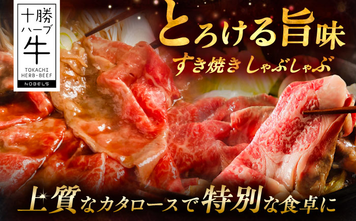 北海道 十勝 ハーブ牛 牛カタロース すき焼き しゃぶしゃぶ 200g 《足寄町》【株式会社ノベルズ食品】 [BEAQ006] 200g