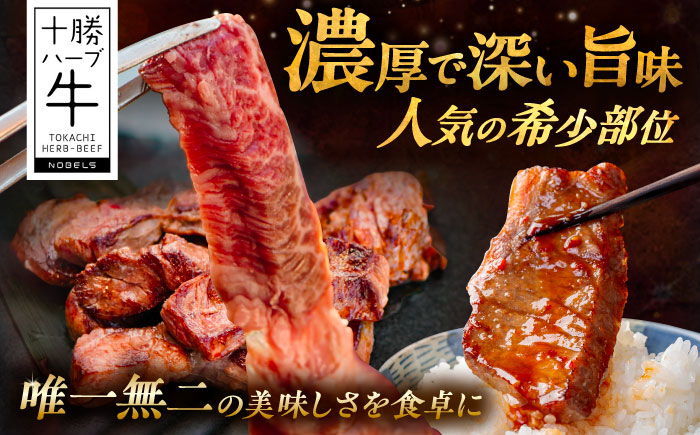 北海道 十勝 ハーブ牛 ハラミ サガリ 焼肉 200g 《足寄町》【株式会社ノベルズ食品】 [BEAQ022]