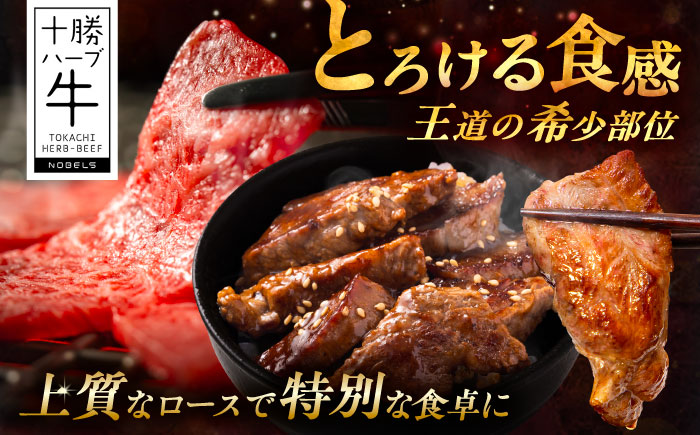北海道 十勝 ハーブ牛 ロース 焼肉 800g （200×4） 《足寄町》【株式会社ノベルズ食品】 [BEAQ035]